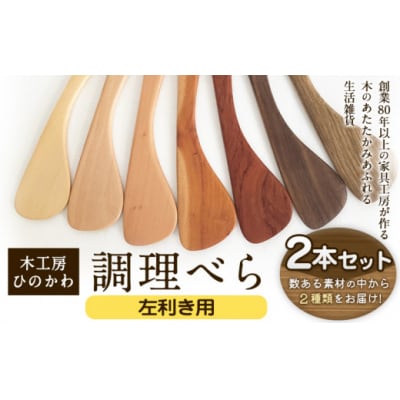 「木工房ひのかわ」の調理べら 素材違い2本セット 【左利き用】