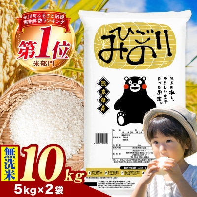 ひごみのり 無洗米 熊本県産 ブレンド米 10kg 《1-5日以内に出荷予定(土日祝除く)》