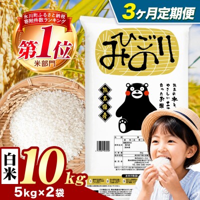 【3ヶ月定期便】ひごみのり 白米 熊本県産 ブレンド米 10kg《お申込み翌月から出荷》