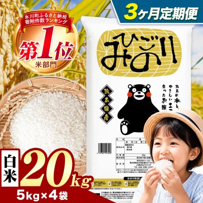 【3ヶ月定期便】ひごみのり 白米 熊本県産 ブレンド米 20kg《お申込み翌月から出荷》