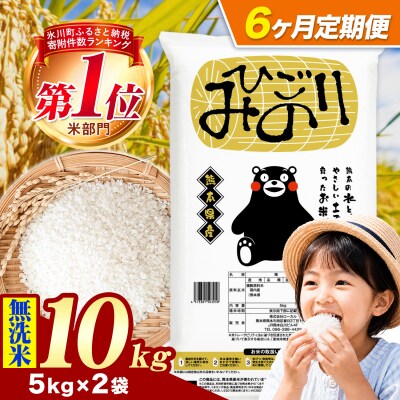 【6ヶ月定期便】ひごみのり 無洗米 熊本県産 ブレンド米 10kg《お申込み翌月から出荷》