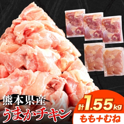 うまかチキン もも+むねハーフセット 合計1.55kg 《7-14日以内に出荷予定(土日祝除く)》