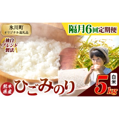 【隔月6回定期便】ひごみのり 白米 熊本県産 ブレンド米 5kg《お申込み翌月から出荷》