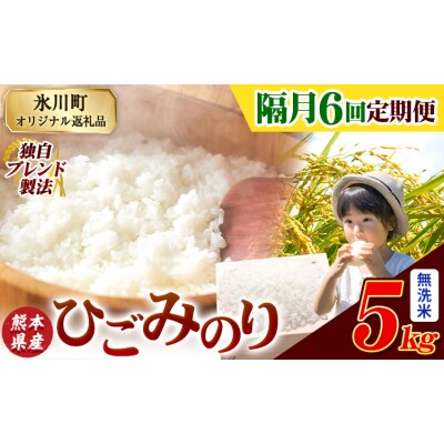 【隔月6回定期便】ひごみのり 無洗米 熊本県産 ブレンド米 5kg《お申込み翌月から出荷》