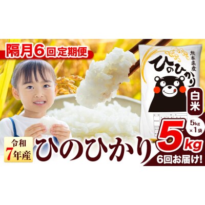【隔月6回定期便】令和7年産 ひのひかり 白米 熊本県産 5kg《お申込み翌月から出荷》