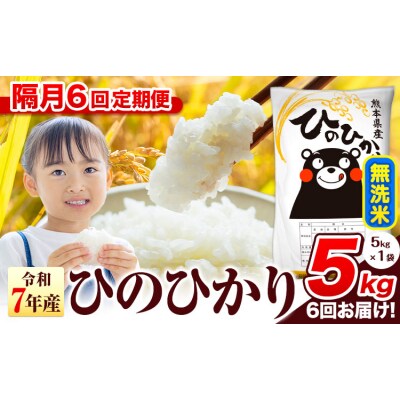 【隔月6回定期便】令和7年産 ひのひかり 無洗米 熊本県産 5kg《お申込み翌月から出荷》