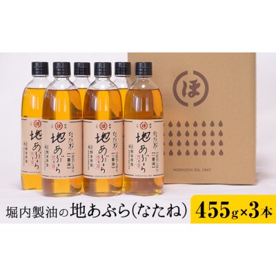 地あぶら (なたね油) 455g×3本 堀内製油《60日以内に出荷予定(土日祝を除く)》