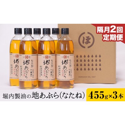 地あぶら (なたね油) 455g×3本×2回 定期便 堀内製油《お申込み翌月から出荷》