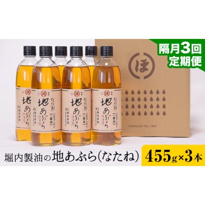 地あぶら (なたね油) 455g×3本×3回 定期便 堀内製油《お申込み翌月から出荷》