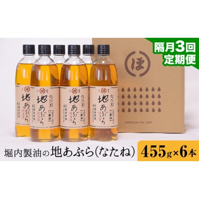 地あぶら (なたね油) 455g×6本×3回 定期便 堀内製油《お申込み翌月から出荷》