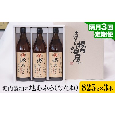 地あぶら (なたね油) 825g×3本×3回 定期便 堀内製油《お申込み翌月から出荷》