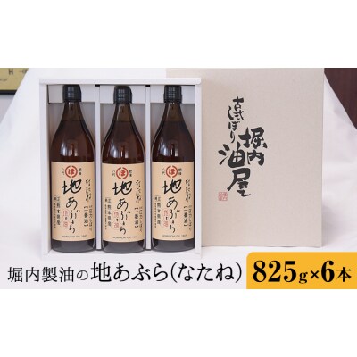 地あぶら (なたね油) 825g×6本 堀内製油《60日以内に出荷予定(土日祝を除く)》