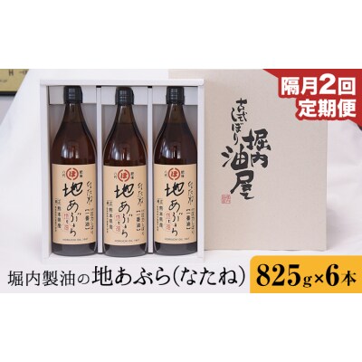 地あぶら (なたね油) 825g×6本×2回 定期便 堀内製油《お申込み翌月から出荷》