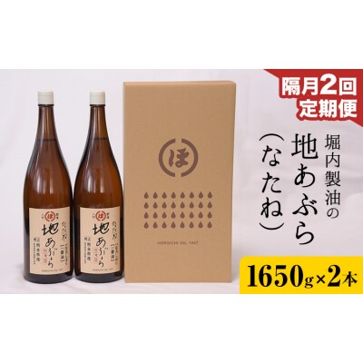 地あぶら (なたね油) 1650g×2本×2回 定期便 堀内製油《お申込み翌月から出荷》