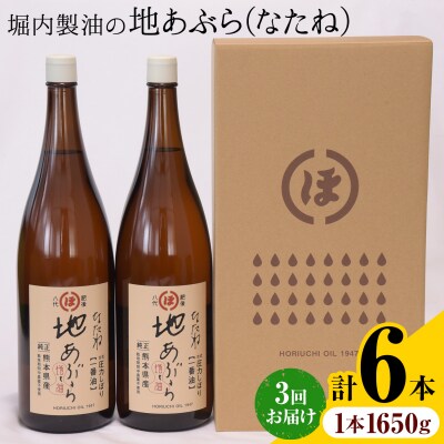 地あぶら (なたね油) 1650g×2本×3回 定期便 堀内製油《お申込み翌月から出荷》