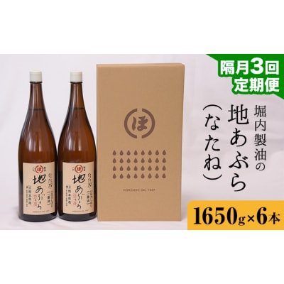 地あぶら (なたね油) 1650g×6本×3回 定期便 堀内製油《お申込み翌月から出荷》