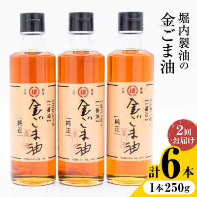 金ごま油 250g×3本×2回 定期便 堀内製油《お申込み翌月から出荷》