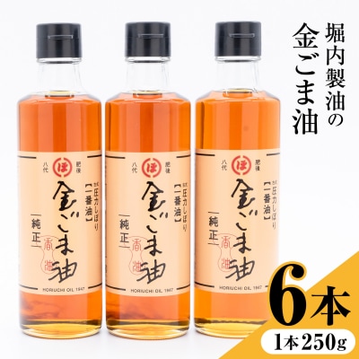 金ごま油 250g×6本 堀内製油《30日以内に出荷予定(土日祝を除く)》