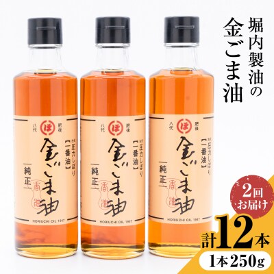 金ごま油 250g×6本×2回 定期便 堀内製油《お申込み翌月から出荷》