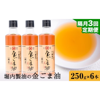 金ごま油 250g×6本×3回 定期便 堀内製油《お申込み翌月から出荷》