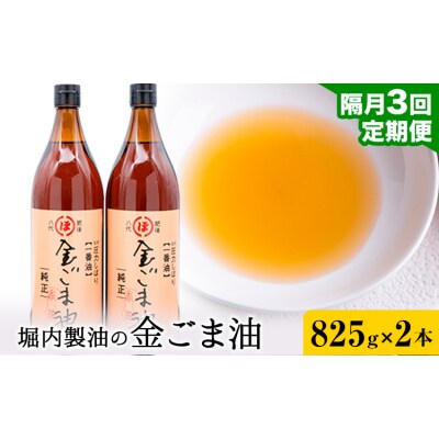 金ごま油 825g×2本×3回 定期便 堀内製油《お申込み翌月から出荷》