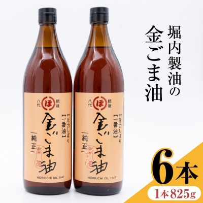 金ごま油 825g×6本 堀内製油《30日以内に出荷予定(土日祝を除く)》