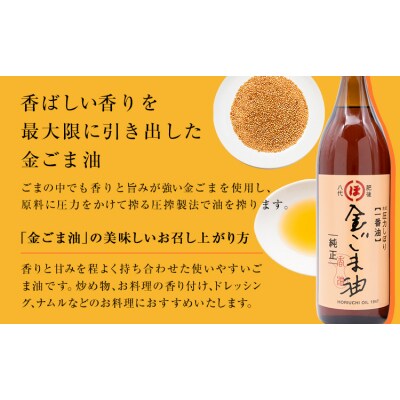 金ごま油 825g×6本 堀内製油《30日以内に出荷予定(土日祝を除く)》