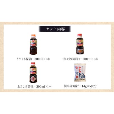 田河東洋男商店 ふるさと しょうゆと簡単味噌汁ギフトセット《30日以内に出荷予定(土日祝除く)》