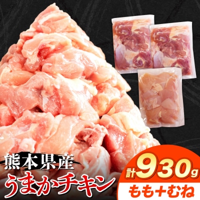 うまかチキン もも+むねハーフセット 合計930g 《30日以内に出荷予定(土日祝除く)》