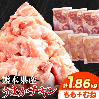 うまかチキン もも+むねハーフセット 合計1.86kg《30日以内に出荷予定(土日祝除く)》