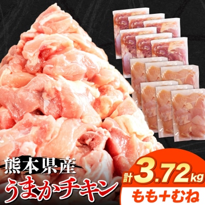 うまかチキン もも+むねハーフセット 合計3.72kg《30日以内に出荷予定(土日祝除く)》