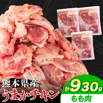 うまかチキン もも肉 合計930g 《30日以内に出荷予定(土日祝除く)》