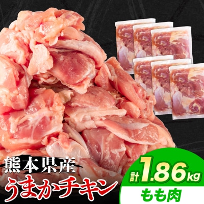 うまかチキン もも肉 合計1.86kg《30日以内に出荷予定(土日祝除く)》