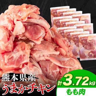 うまかチキン もも肉 合計3.72kg《30日以内に出荷予定(土日祝除く)》