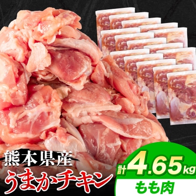 うまかチキン もも肉 合計4.65kg《30日以内に出荷予定(土日祝除く)》