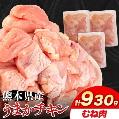 うまかチキンむね肉 合計930g 《30日以内に出荷予定(土日祝除く)》
