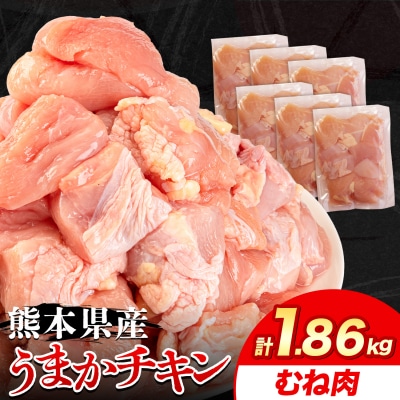 うまかチキンむね肉 合計1.86kg《30日以内に出荷予定(土日祝除く)》
