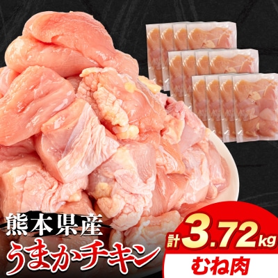 うまかチキンむね肉 合計3.72kg《30日以内に出荷予定(土日祝除く)》