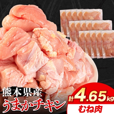 うまかチキンむね肉 合計4.65kg《30日以内に出荷予定(土日祝除く)》