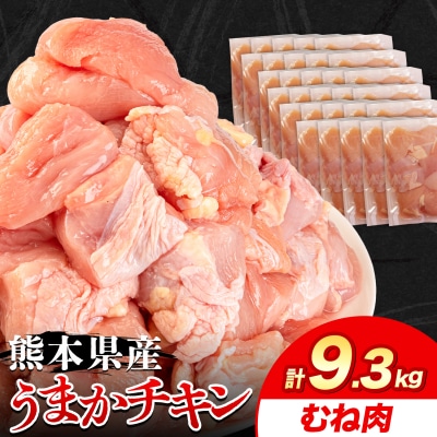 うまかチキンむね肉 合計9.3kg《30日以内に出荷予定(土日祝除く)》
