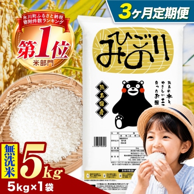 【3ヶ月定期便】ひごみのり 無洗米 熊本県産 ブレンド米 5kg《お申込み翌月から出荷》