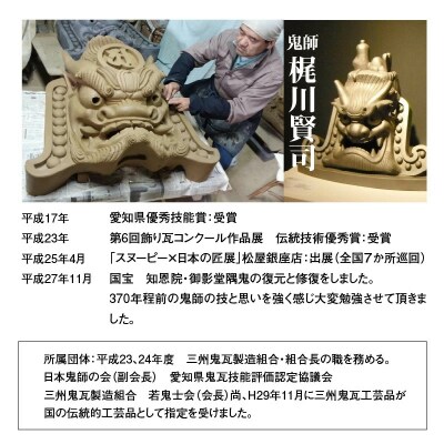 伝統工芸士の鬼師が作る守護鬼瓦シリーズ 守護鬼面(知恩院 隅鬼型)　H064-025