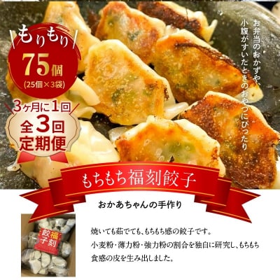 【定期便全3回】3ヶ月に1回お届け もちもち福刻餃子 75個(25個×3袋)　H136-043