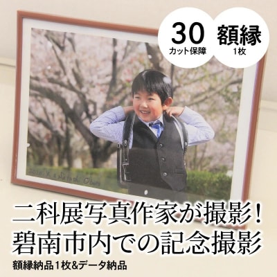 二科展写真作家が撮影!碧南市内での記念撮影 額縁納品1枚&データ納品　H159-004