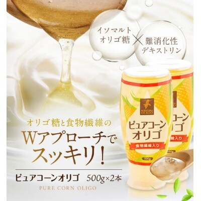 ニッコン ピュアコーンオリゴ(500g×2本)国産 無添加 無着色 甘味料　H158-017