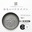 (某テレビ番組で紹介)おもいのフライパン26cm《頂-ITADAKI-》IH対応 H051-186