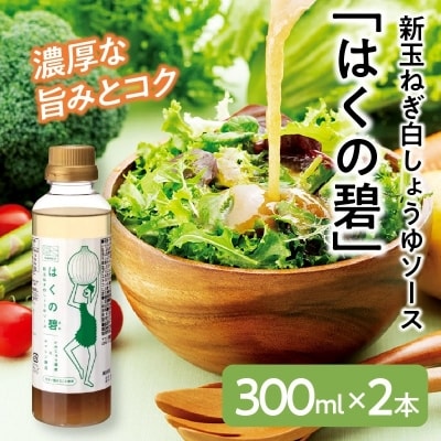 新玉ねぎ白しょうゆソース「はくの碧」(300ml×2本)　化学調味料不使用　H105-159
