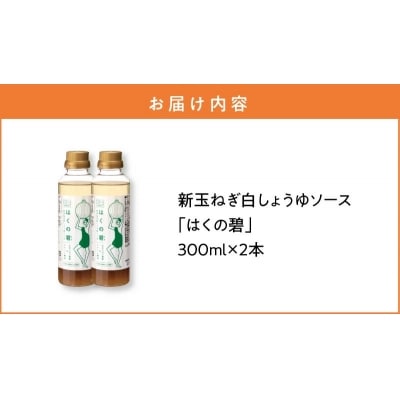 新玉ねぎ白しょうゆソース「はくの碧」(300ml×2本)　化学調味料不使用　H105-159