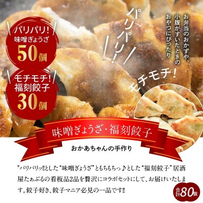 居酒屋のおかあちゃん手作り　パリパリひと口ぎょうざともちもち餃子セット 合計80個　H136-039