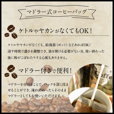 1分でどこでも・手軽に・誰でも出来るマドラー式コーヒーバッグ50P　H163-025